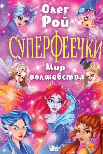 Обложка книги «Суперфеечки. Мир волшебства»