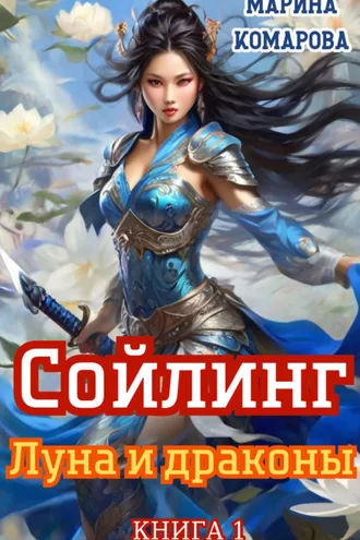 Обложка книги «Сойлинг. Книга 1. Луна и драконы»