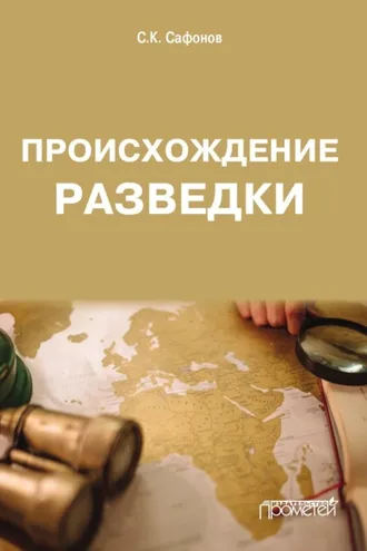 Обложка книги «Происхождение разведки»