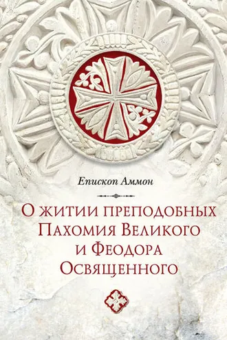 Обложка книги «О житии преподобных Пахомия Великого и Феодора Освященного»