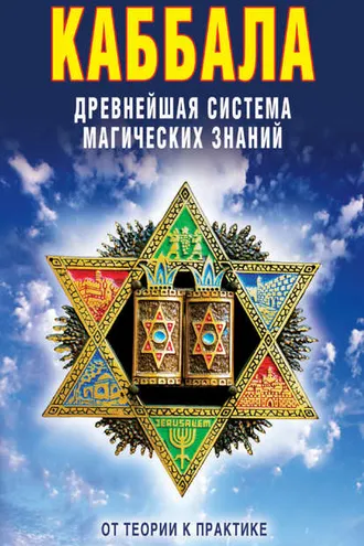 Обложка книги «Каббала: Древнейшая система магических знаний. От теории к практике»