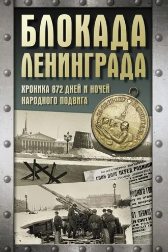 Обложка книги «Блокада Ленинграда. Хроника 872 дней и ночей народного подвига»