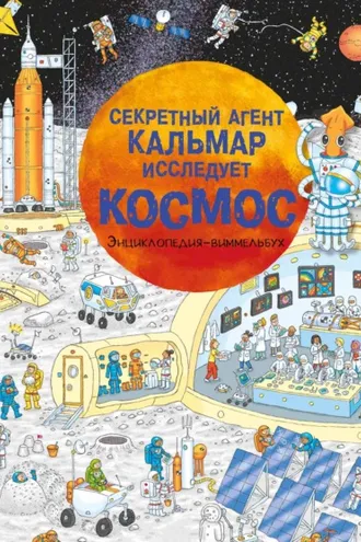 Обложка книги «Секретный агент Кальмар исследует космос»