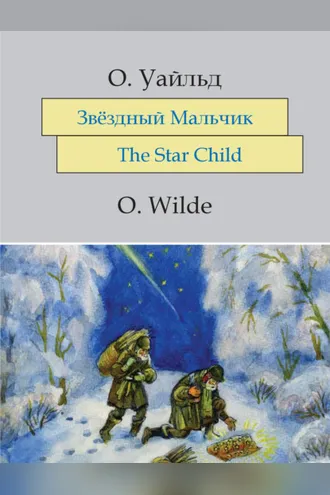 Обложка книги «Звёздный мальчик. The Star-Child: На английском языке с параллельным русским текстом»