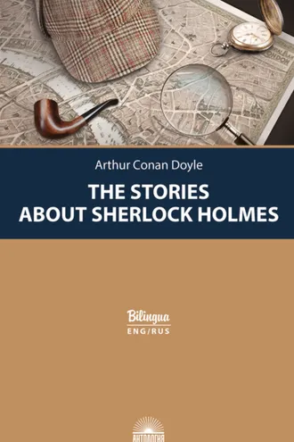 Обложка книги «Рассказы о Шерлоке Холмсе / The Stories about Sherlock Holmes»