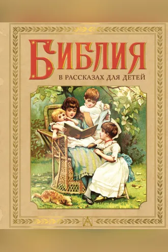 Обложка книги «Библия в рассказах для детей»