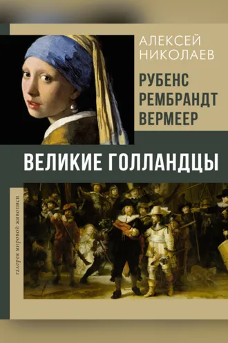 Обложка книги «Рубенс, Рембрандт, Вермеер. Великие голландцы»