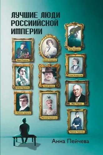 Обложка книги «Лучшие люди Российской империи»