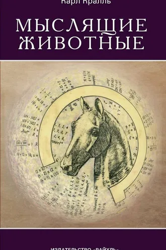 Обложка книги «Мыслящие животные»