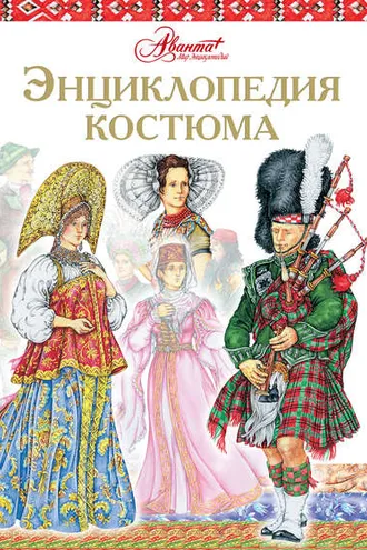 Обложка книги «Энциклопедия костюма. Праздничные народные костюмы Европы и Европейской части России»