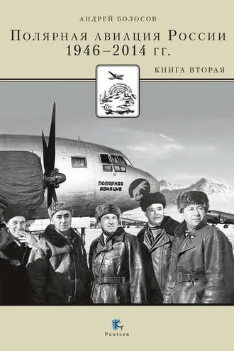 Обложка книги «Полярная авиация России. 1946–2014 гг. Книга вторая»