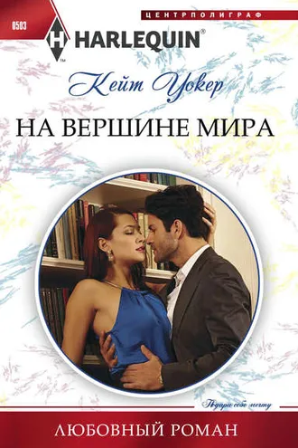 Обложка книги «На вершине мира»