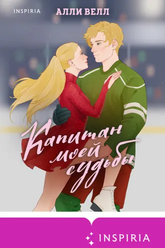 Обложка книги «Капитан моей судьбы»