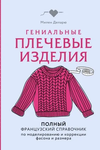 Обложка книги «Гениальные плечевые изделия. Полный французский справочник по моделированию и коррекции фасона и размера»