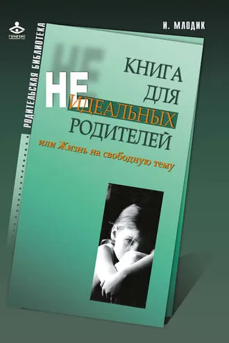 Обложка книги «Книга для неидеальных родителей, или Жизнь на свободную тему»