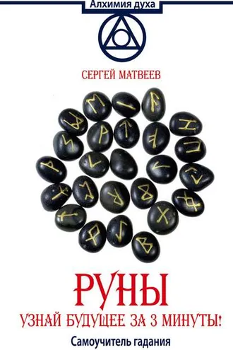 Обложка книги «Руны. Узнай будущее за 3 минуты! Самоучитель гадания»