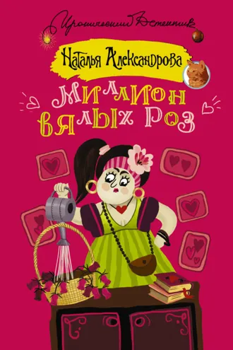 Обложка книги «Миллион вялых роз»