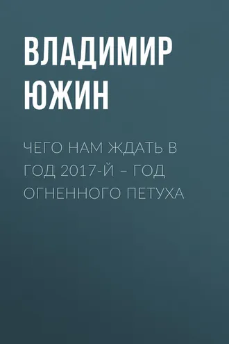 Обложка книги «Чего нам ждать в год 2017-й – год Огненного Петуха»