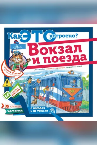 Обложка книги «Вокзал и поезда»