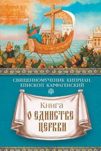 Обложка книги «Книга о единстве Церкви»