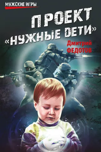 Обложка книги «Проект «Нужные дети»»