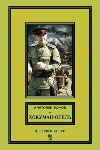 Обложка книги «Хокуман-отель (сборник)»