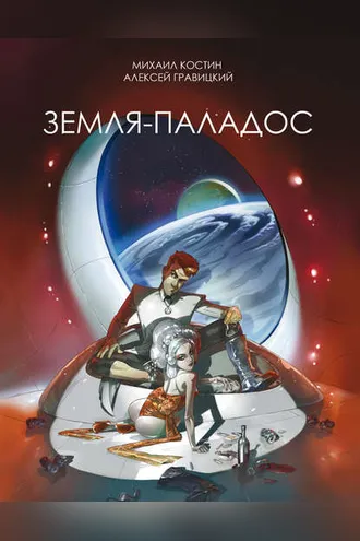 Обложка книги «Земля – Паладос»