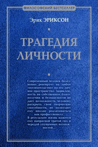 Обложка книги «Трагедия личности»