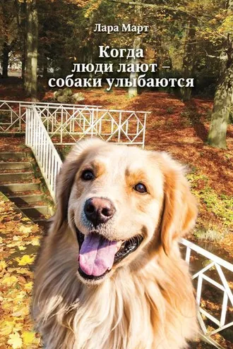 Обложка книги «Когда люди лают – собаки улыбаются»
