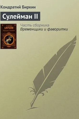 Обложка книги «Сулейман II»
