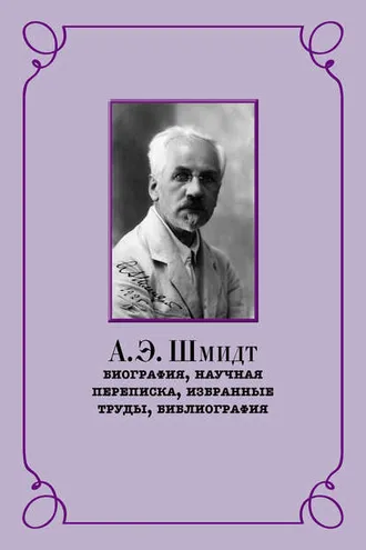 Обложка книги «А. Э. Шмидт. Биография, научная переписка, избранные труды, библиография»