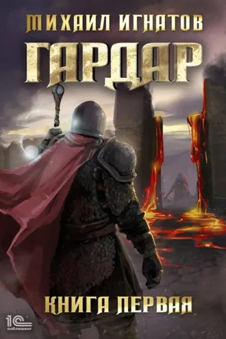 Обложка книги «Гардар. Книга первая»