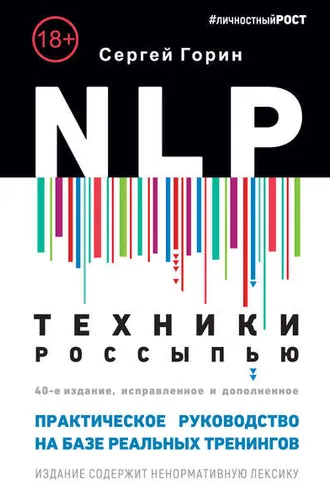 Обложка книги «NLP. Техники россыпью. Практическое руководство на базе реальных тренингов с примерами для самостоятельных тренировок»