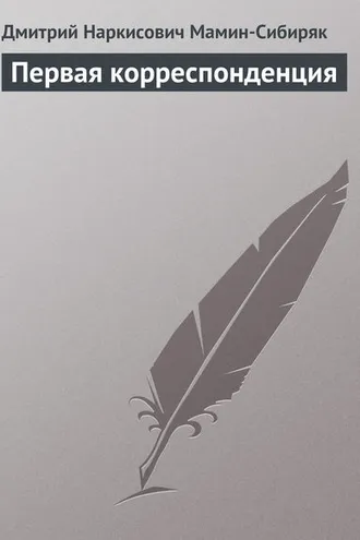 Обложка книги «Первая корреспонденция»
