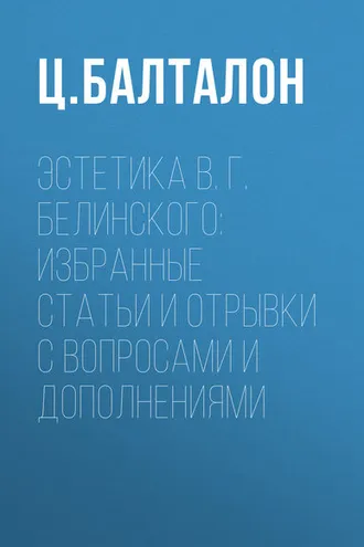 Обложка книги «Эстетика В. Г. Белинского: избранные статьи и отрывки с вопросами и дополнениями»