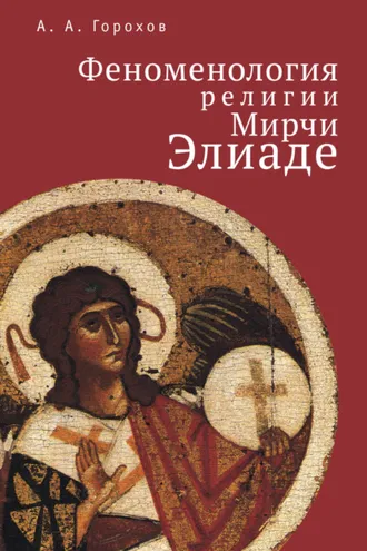 Обложка книги «Феноменология религии Мирчи Элиаде»