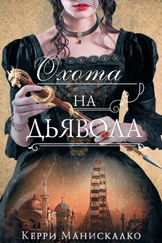 Обложка книги «Охота на дьявола»