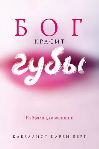 Обложка книги «Бог красит губы. Каббала для женщин»