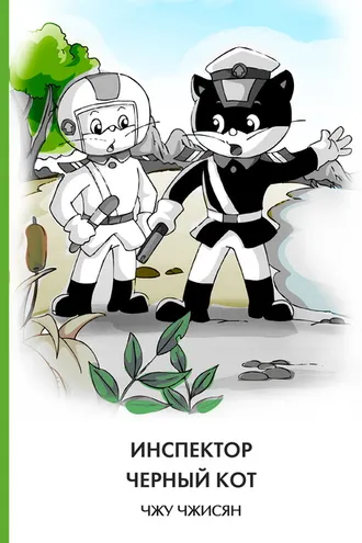 Обложка книги «Инспектор Черный Кот»