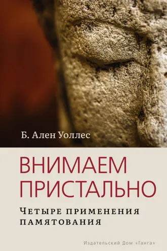 Обложка книги «Внимаем пристально: Четыре применения памятования»