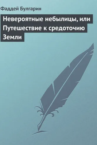 Обложка книги «Невероятные небылицы, или Путешествие к средоточию Земли»