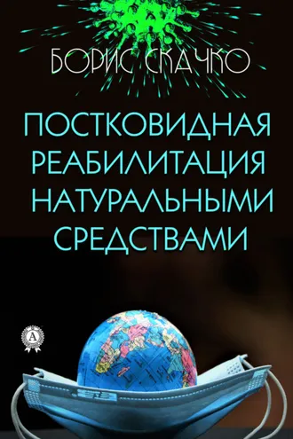 Обложка книги «Постковидная реабилитация натуральными средствами»