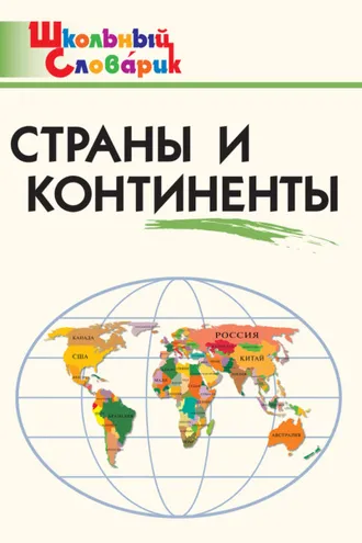 Обложка книги «Страны и континенты. Начальная школа»