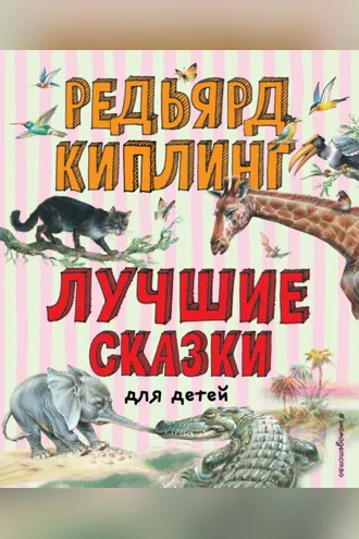 Обложка книги «Лучшие сказки для детей»