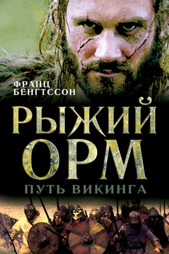 Обложка книги «Рыжий Орм. Путь викинга»