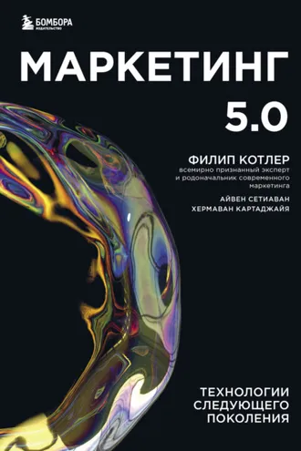 Обложка книги «Маркетинг 5.0. Технологии следующего поколения»