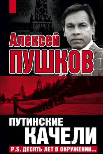 Обложка книги «Путинские качели. Постскриптум: Десять лет в окружении»