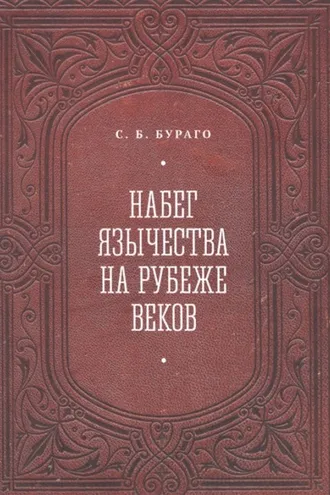 Обложка книги «Набег язычества на рубеже веков»