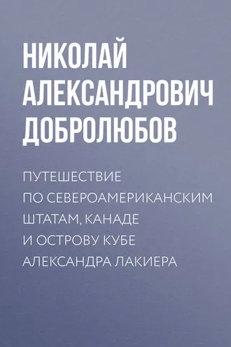 Обложка книги «Путешествие по Североамериканским штатам, Канаде и острову Кубе Александра Лакиера»
