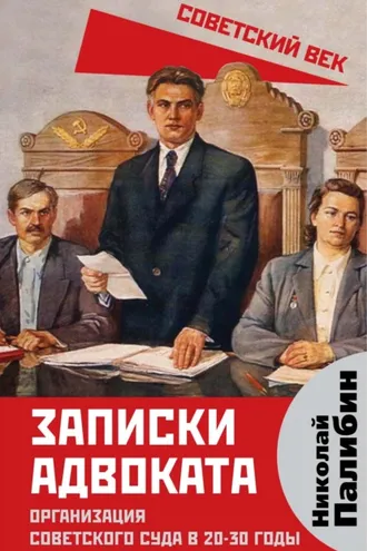 Обложка книги «Записки адвоката. Организация советского суда в 20-30 годы»